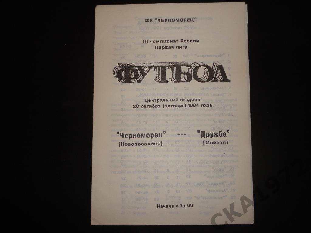 программа Черноморец Новороссийск - Дружба Майкоп 1994