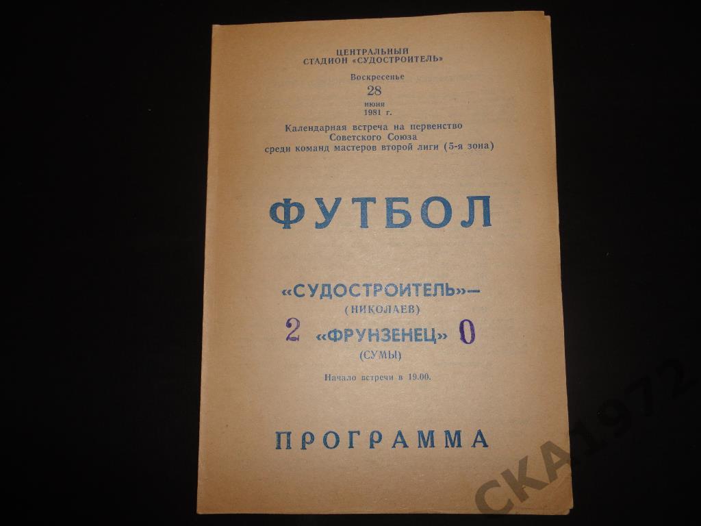 программа Судостроитель Николаев - Фрунзенец Сумы 1981