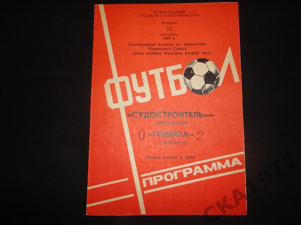 программа Судостроитель Николаев - Говерла Ужгород 1981