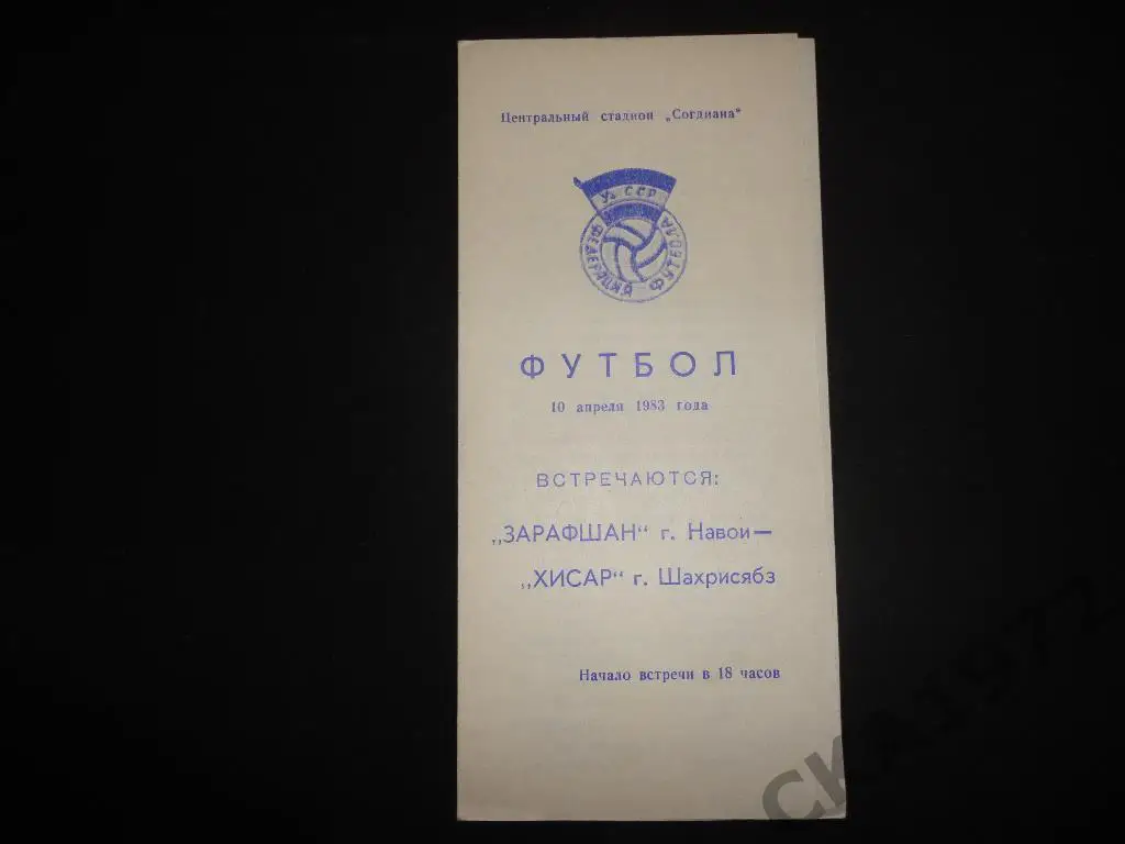 программа Зарафшан Навои - Хисар Шахрисябз 1983