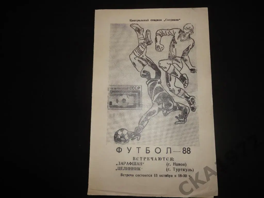 программа Зарафшан Навои - Целинник Турткуль 1988