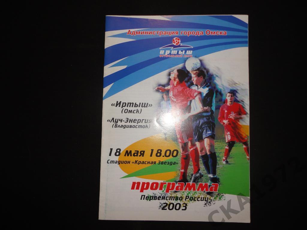программа Иртыш Омск - Луч Владивосток 2003