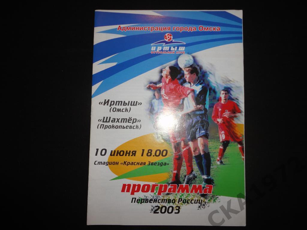 программа Иртыш Омск - Шахтер Прокопьевск 2003