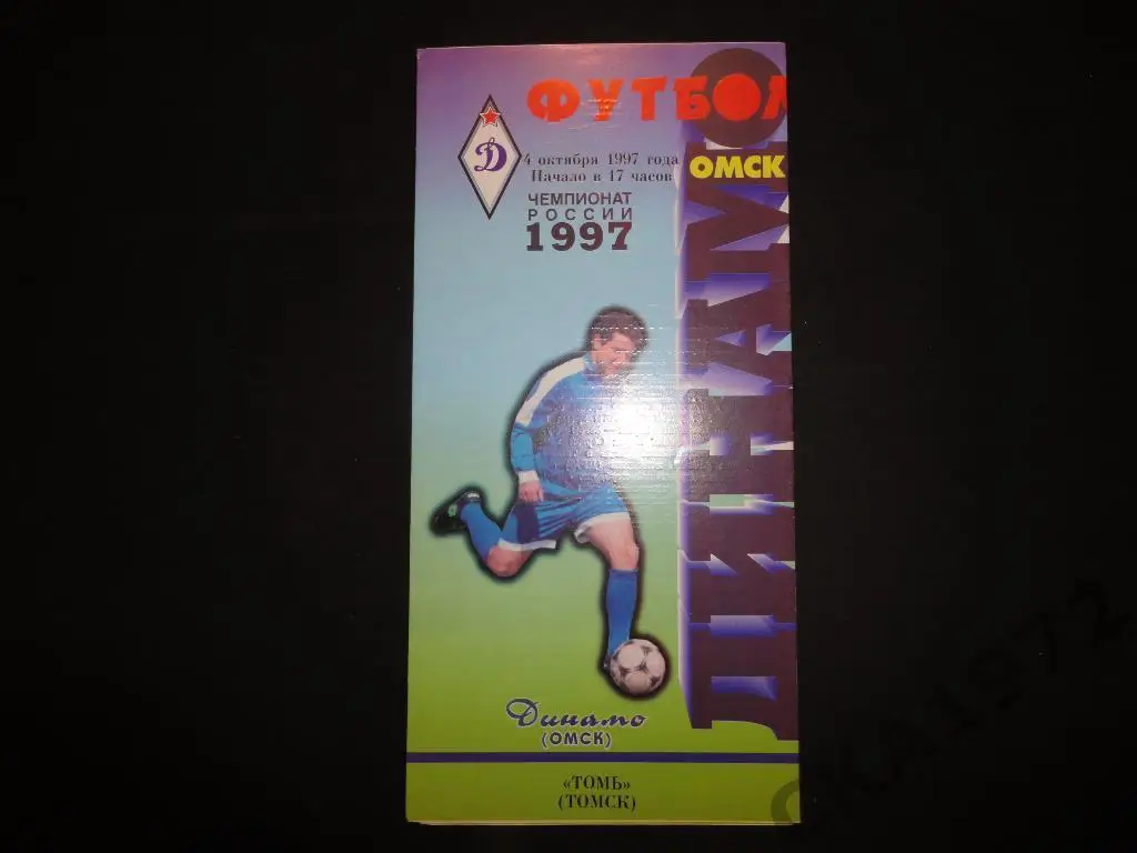 программа Динамо Омск - Томь Томск 1997