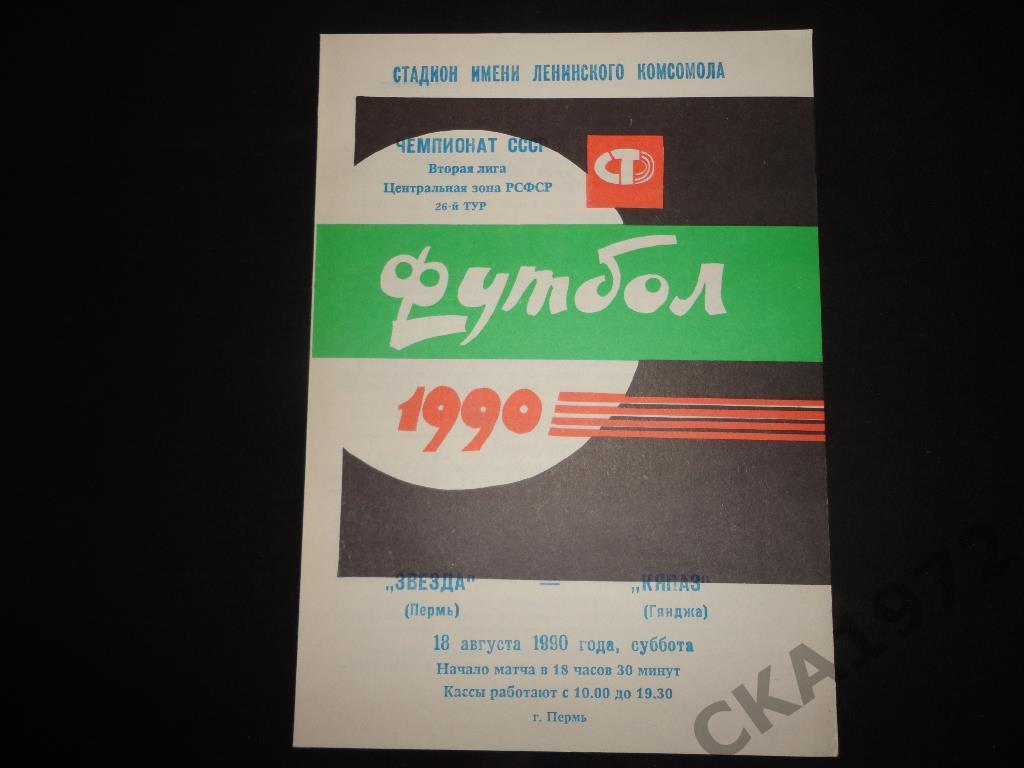 программа Звезда Пермь - Кяпаз Гянджа 1990