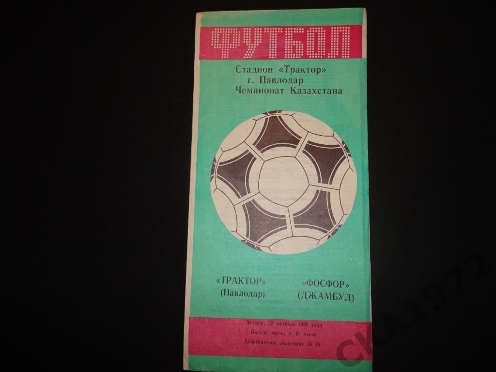 программа Трактор Павлодар - Фосфор Джамбул 1992