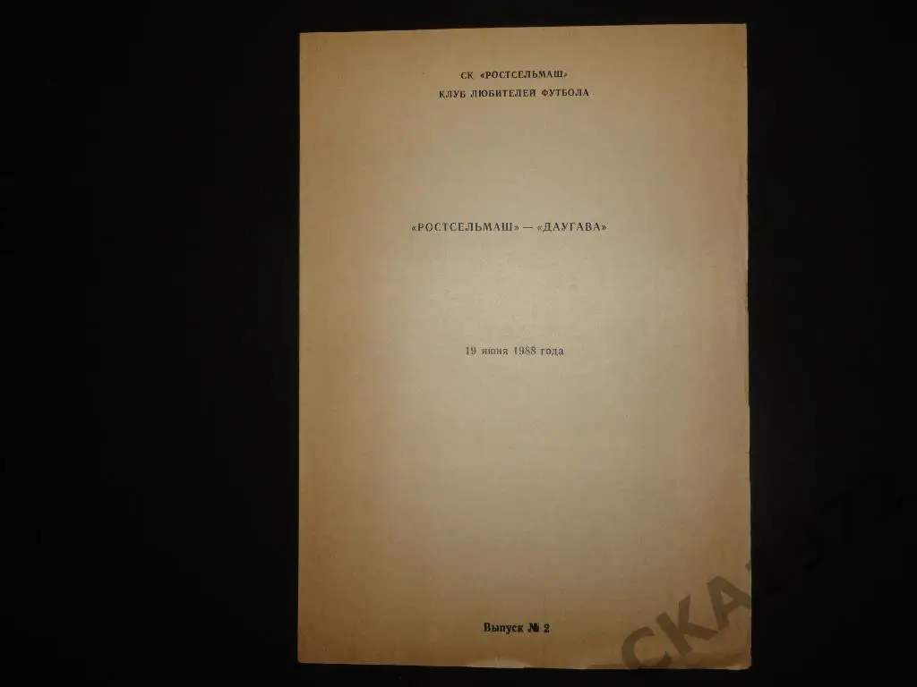 программа Ростсельмаш Ростов-на-Дону - Даугава Рига 1988