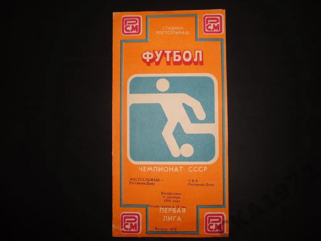 программа Ростсельмаш Ростов-на-Дону - СКА Ростов-на-Дону 1988