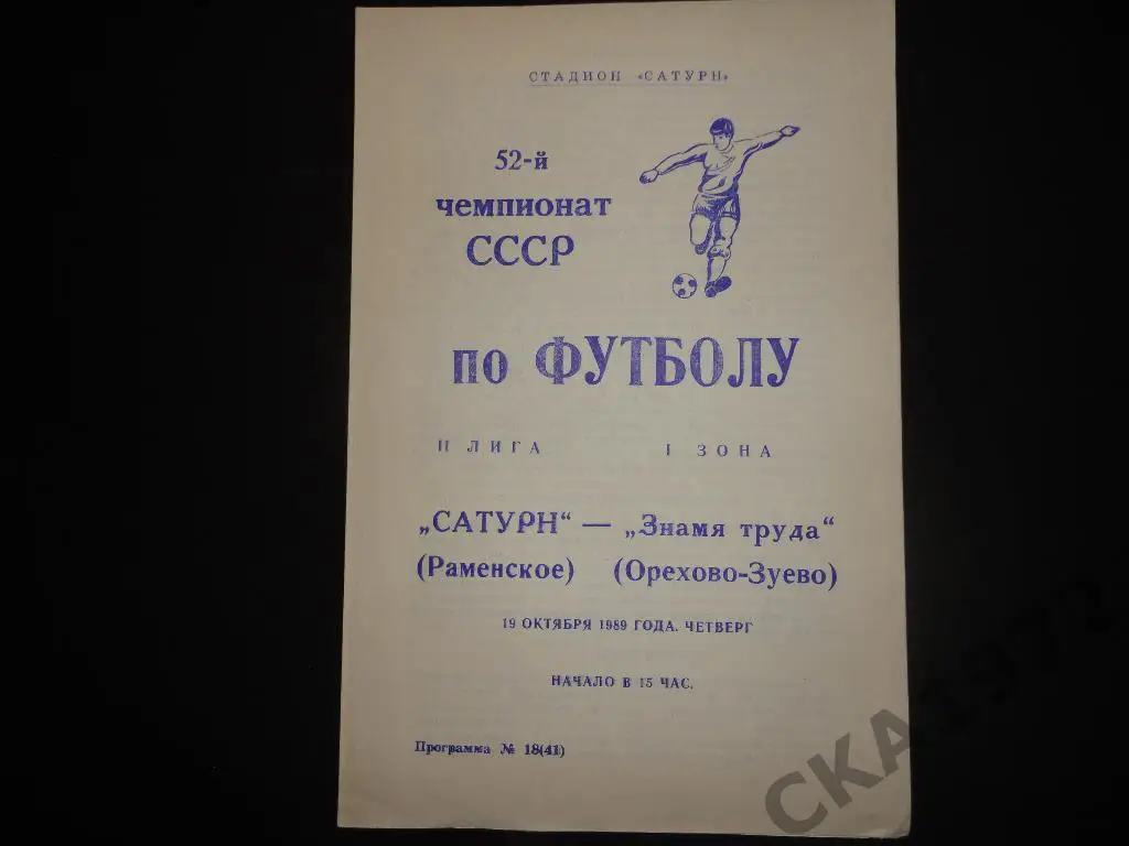 программа Сатурн Раменское - Знамя труда Орехово-Зуево 1989