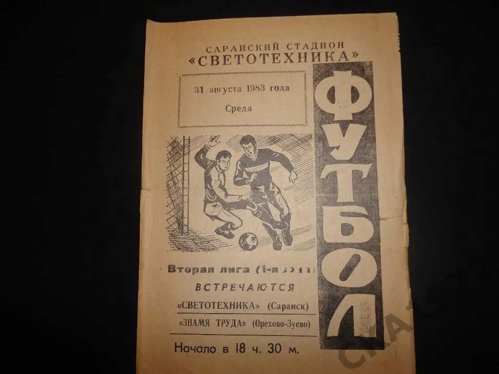 программа Светотехника Саранск - Знамя труда Орехово-Зуево 1983