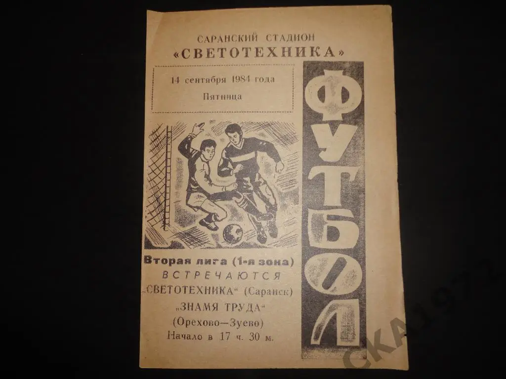 программа Светотехника Саранск - Знамя труда Орехово-Зуево 1984