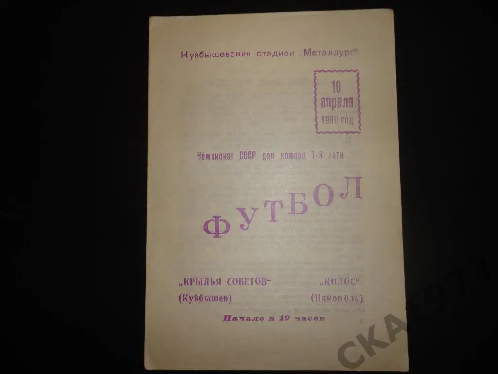 программа Крылья Советов Куйбышев - Колос Никополь 1980