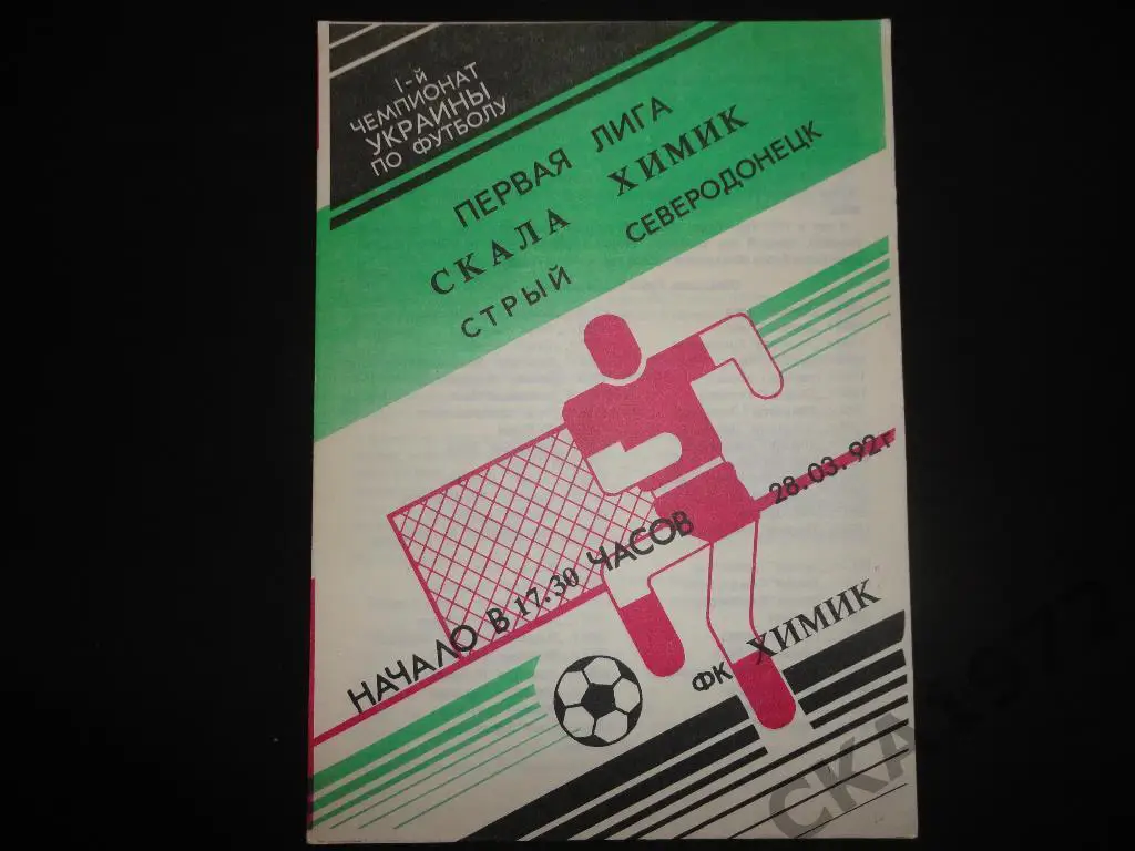 программа Химик Северодонецк - Скала Стрый 1992
