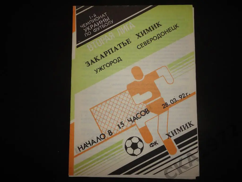 программа Химик Северодонецк - Закарпатье Ужгород 1992
