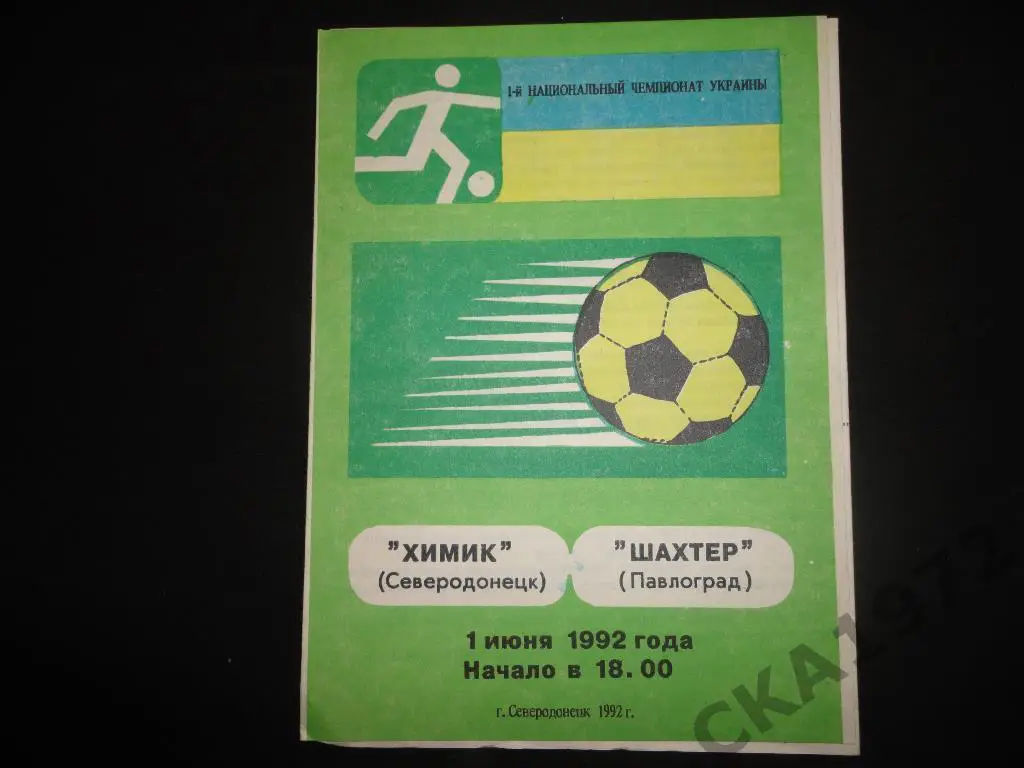 программа Химик Северодонецк - Шахтер Павлоград 1992