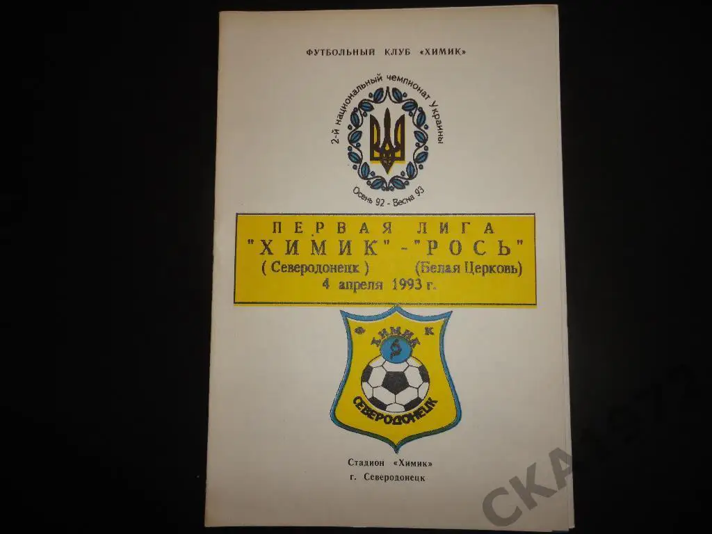 программа Химик Северодонецк - Рось Белая Церковь 1993