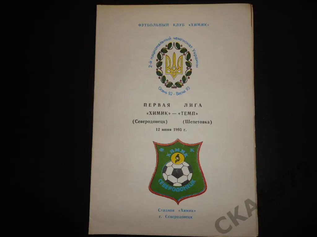 программа Химик Северодонецк - Темп Шепетовка 1993