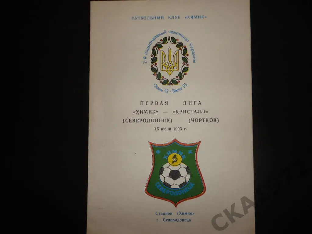 программа Химик Северодонецк - Кристалл Чортков 1993