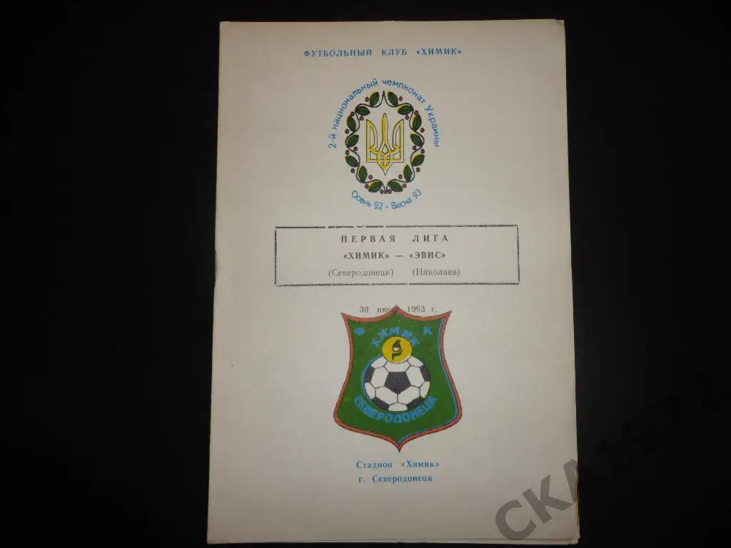 программа Химик Северодонецк - Эвис Николаев 30.06.1993