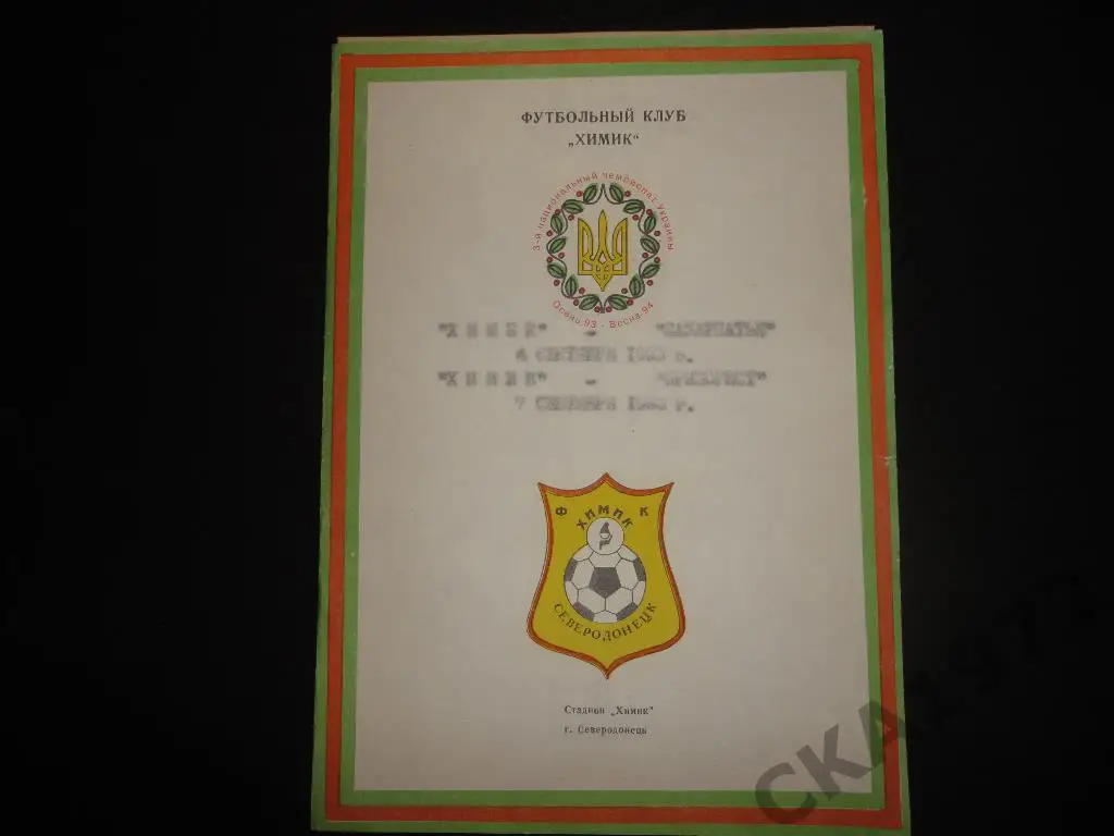 программа Химик Северодонецк - Закарпатье Ужгород; Приборист Мукачево 1993