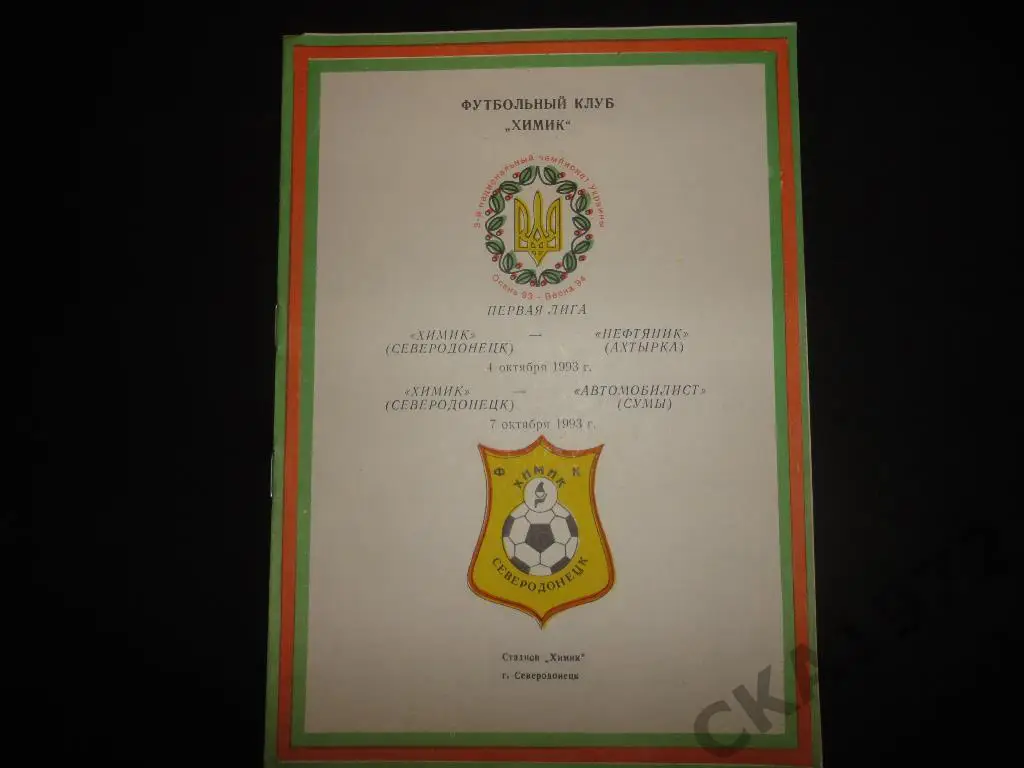 программа Химик Северодонецк - Нефтяник Ахтырка;Автомобилист Сумы 1993