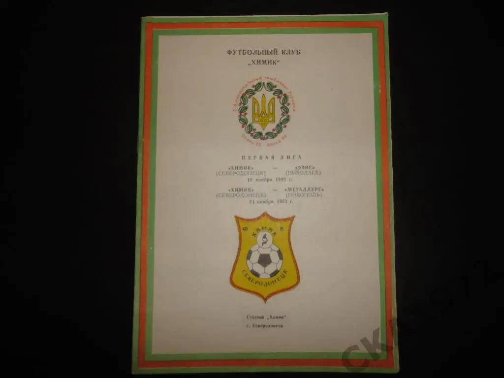 программа Химик Северодонецк - Эвис Николаев; Металлург Никополь 1993