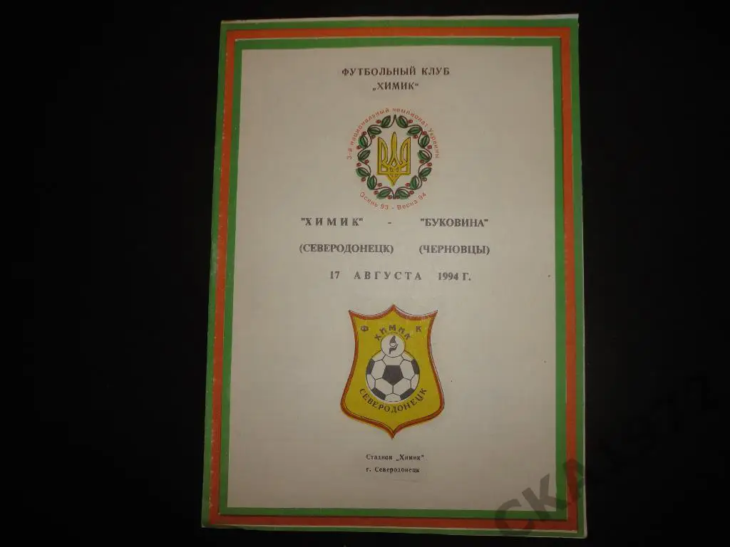 программа Химик Северодонецк - Буковина Черновцы 1994