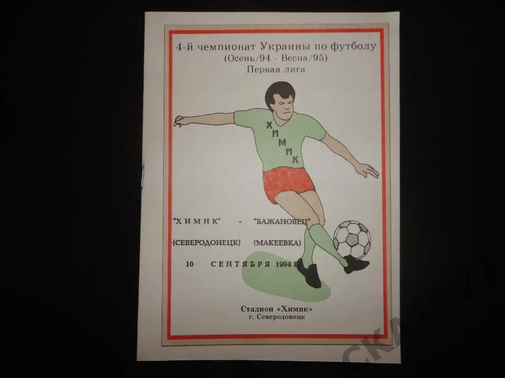 программа Химик Северодонецк - Бажановец Макеевка 1994