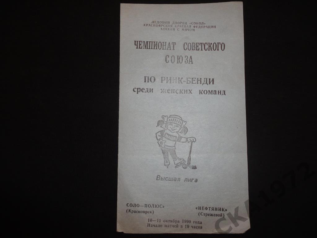 программа ринк бенди Соло-Полюс Красноярск - Нефтяник Стрежевой 1990