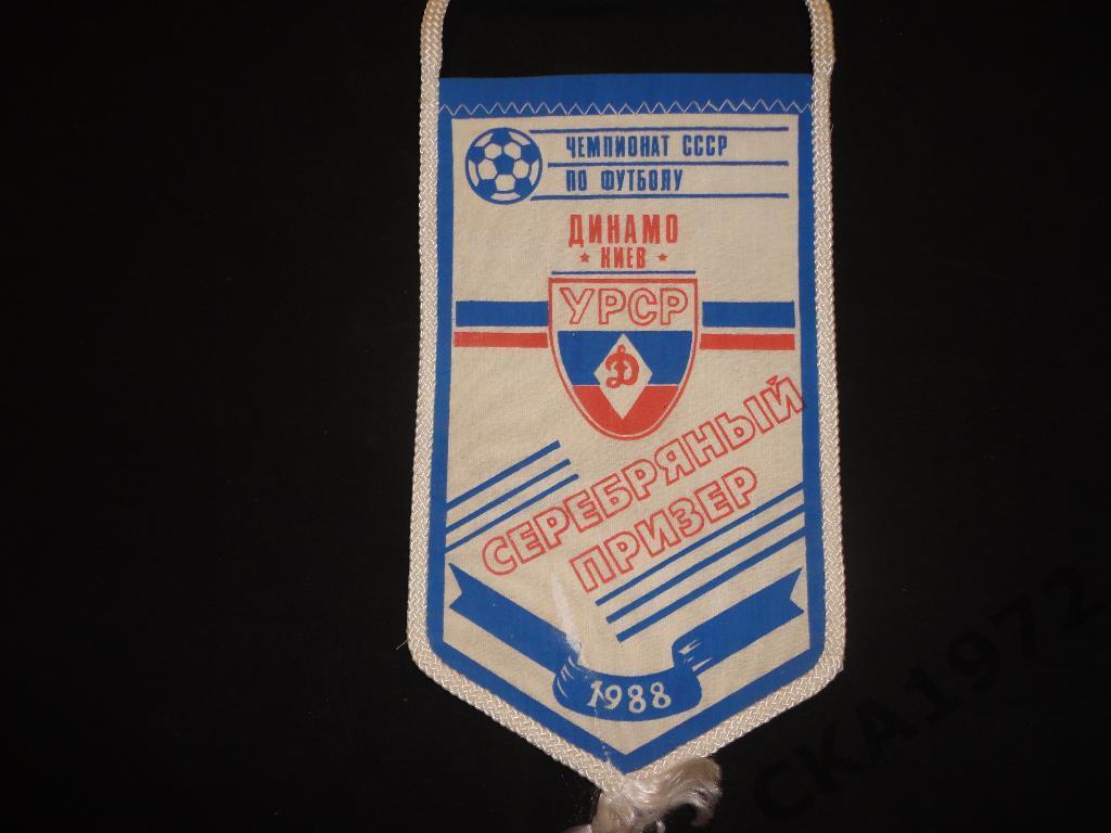вымпел Динамо Киев - серебрянный призер чемпионата СССР 1988