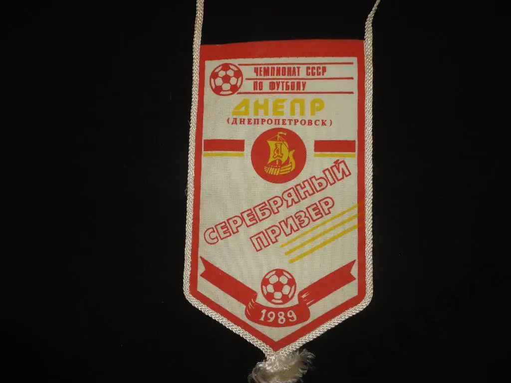 вымпел Днепр Днепропетровск - серебрянный призер чемпионата СССР 1989