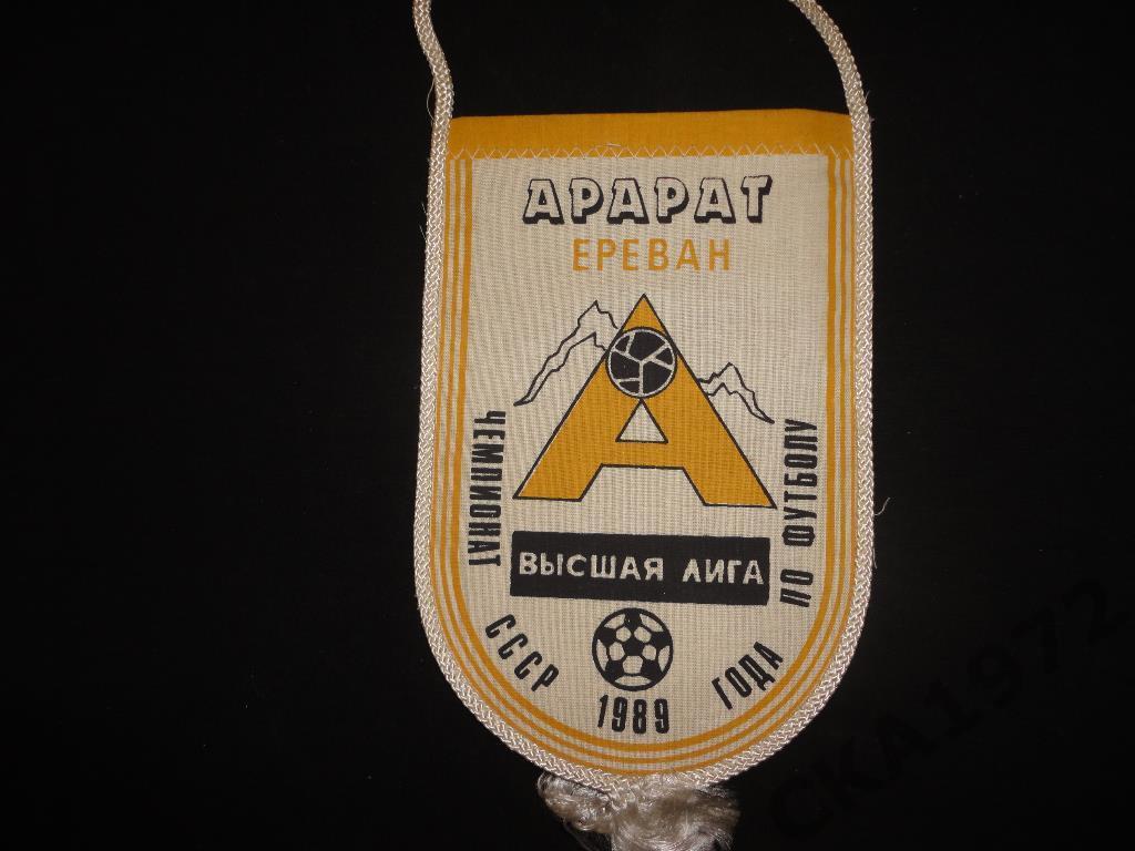 вымпел Арарат Ереван 1989