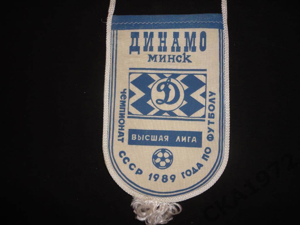 вымпел Динамо Минск 1989