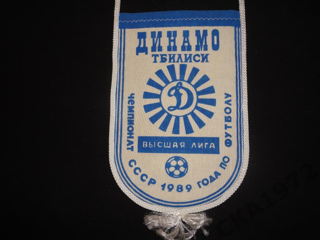 вымпел Динамо Тбилиси 1989