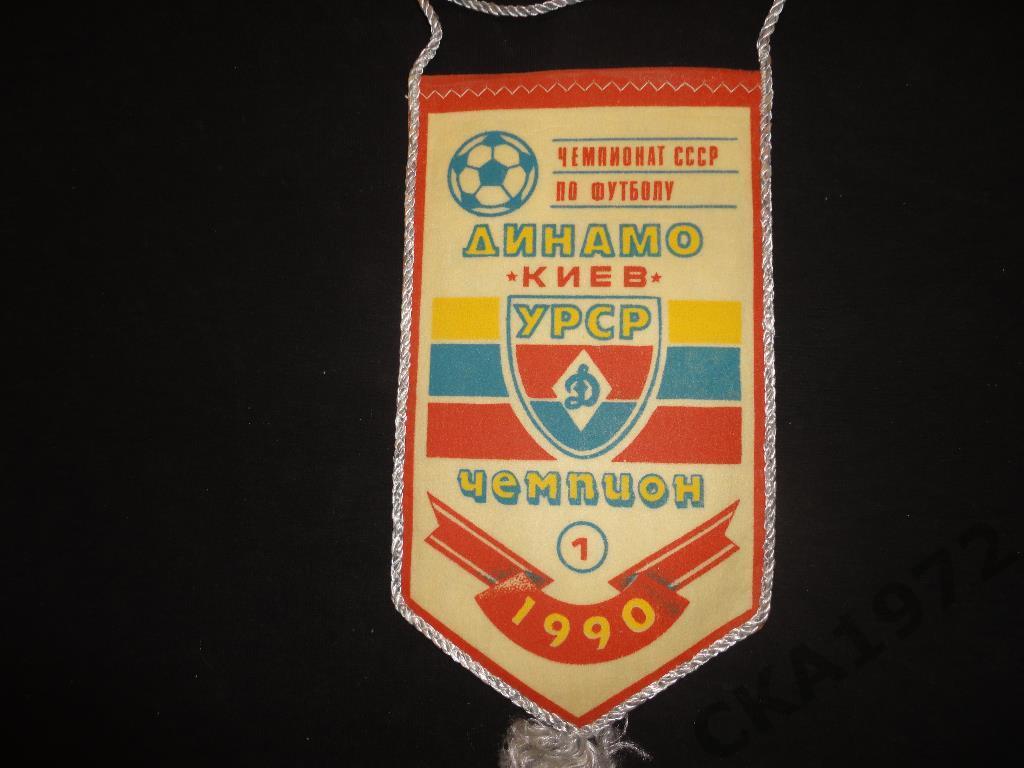 вымпел Динамо Киев - чемпион СССР 1990