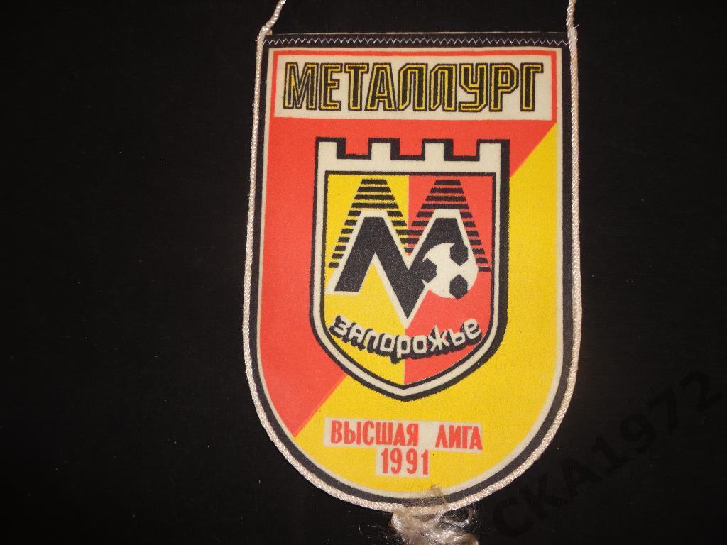вымпел Металлург Запорожье 1991