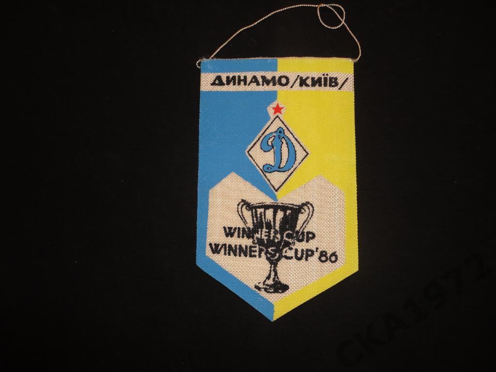 вымпел Динамо Киев -обладатель Кубка кубков 1986