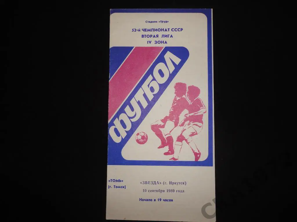 программа Томь Томск - Звезда Иркутск 1989