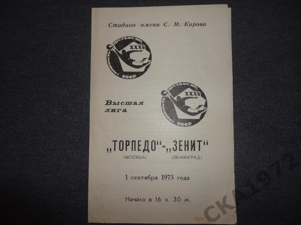 программа Зенит Ленинград - Торпедо Москва 1973