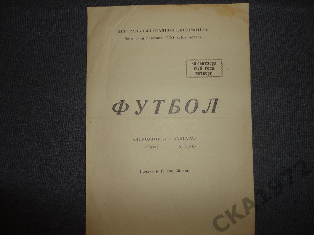 программа Локомотив Чита - Ангара Ангарск 1976