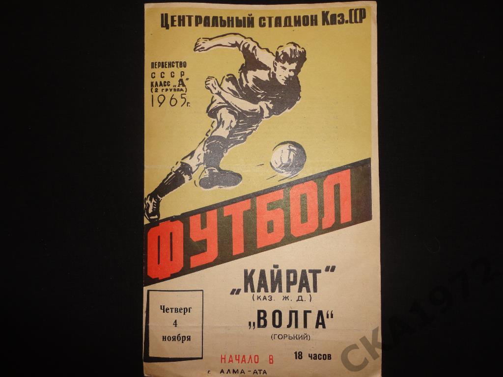 программа Кайрат Алма-Ата - Волга Горький 1965