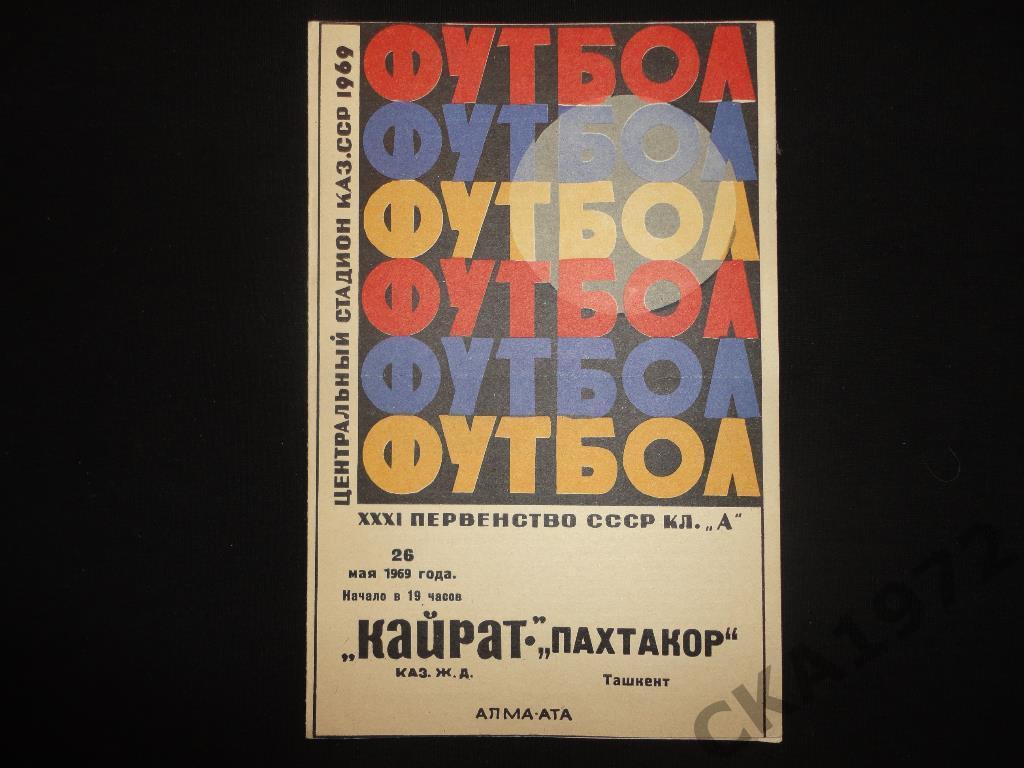 программа Кайрат Алма-Ата - Пахтакор Ташкент 1969