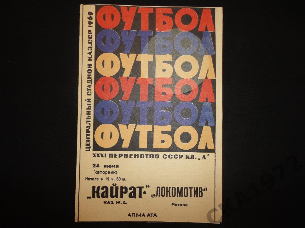 программа Кайрат Алма-Ата - Локомотив Москва 1969