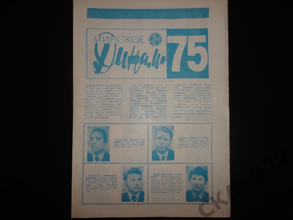 программа сезона Динамо Минск 1975