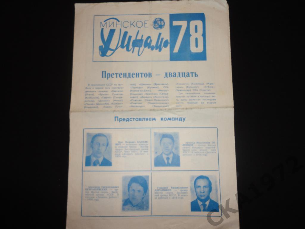 программа сезона Динамо Минск 1978