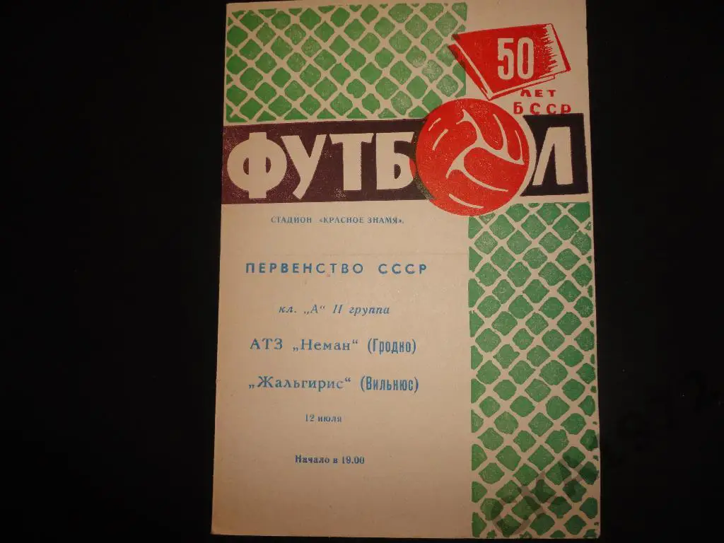 программа Неман Гродно - Жальгирис Вильнюс 1968