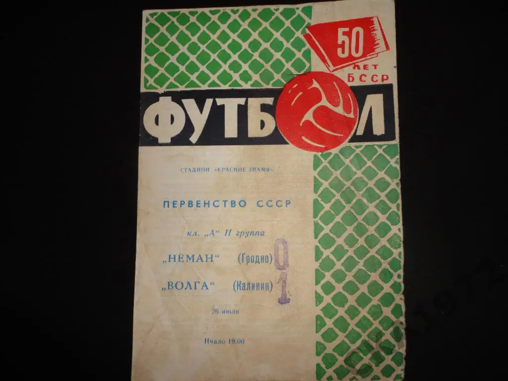 программа Неман Гродно - Волга Калинин 1968