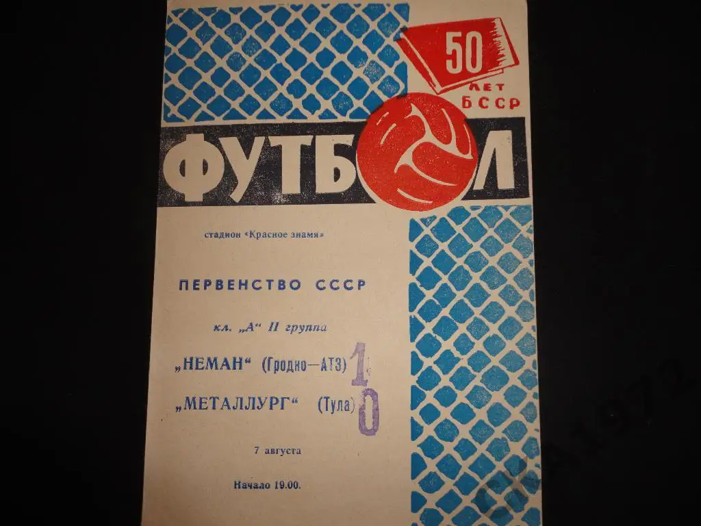 программа Неман Гродно - Металлург Тула 1968
