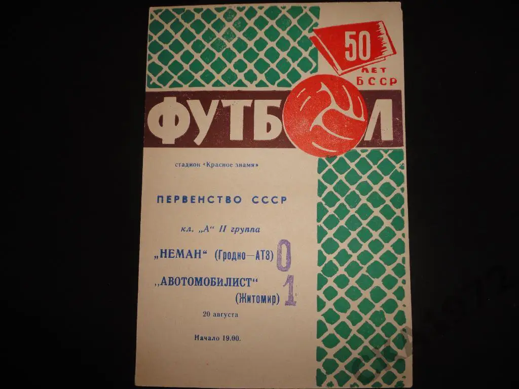 программа Неман Гродно - Автомобилист Житомир 1968