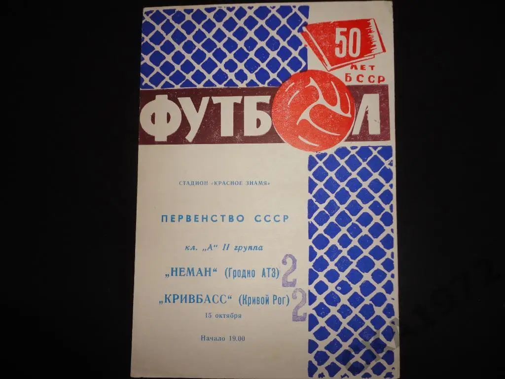 программа Неман Гродно - Кривбасс Кривой Рог 1968